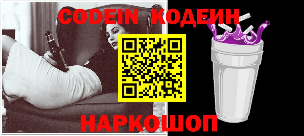 Codein напиток Lean (лин) Междуреченск