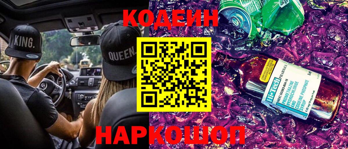 Кодеиновый сироп Lean Purple Drank  Codein напиток Lean (лин)  Междуреченск  Вход с VPN 